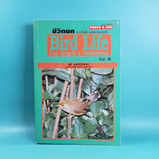 ชีวิตนก จากบันทึกและความทรงจำ Bird Life From Records & Remembrance Vol.1-3 - สุธี ศุภรัฐวิกร รูปที่ 27