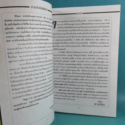 ชีวิตนก จากบันทึกและความทรงจำ Bird Life From Records & Remembrance Vol.1-3 - สุธี ศุภรัฐวิกร รูปที่ 30