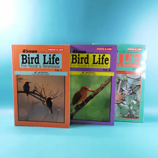 ชีวิตนก จากบันทึกและความทรงจำ Bird Life From Records & Remembrance Vol.1-3 - สุธี ศุภรัฐวิกร รูปที่ 6