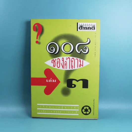 108 ซองคำถาม เล่ม 1-9 เกร็ดความรู้สารพัน โดยทีมงานนิตยสาร สารคดี รูปที่ 22