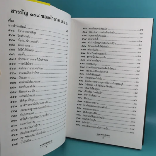 108 ซองคำถาม เล่ม 1-9 เกร็ดความรู้สารพัน โดยทีมงานนิตยสาร สารคดี รูปที่ 42