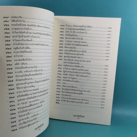 108 ซองคำถาม เล่ม 1-9 เกร็ดความรู้สารพัน โดยทีมงานนิตยสาร สารคดี รูปที่ 65