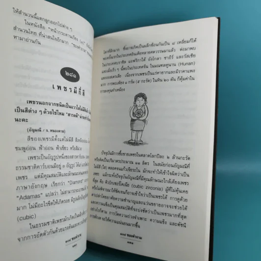108 ซองคำถาม เล่ม 1-9 เกร็ดความรู้สารพัน โดยทีมงานนิตยสาร สารคดี รูปที่ 25