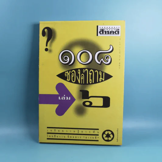 108 ซองคำถาม เล่ม 1-9 เกร็ดความรู้สารพัน โดยทีมงานนิตยสาร สารคดี รูปที่ 40