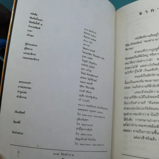 108 ซองคำถาม เล่ม 1-9 เกร็ดความรู้สารพัน โดยทีมงานนิตยสาร สารคดี รูปที่ 9