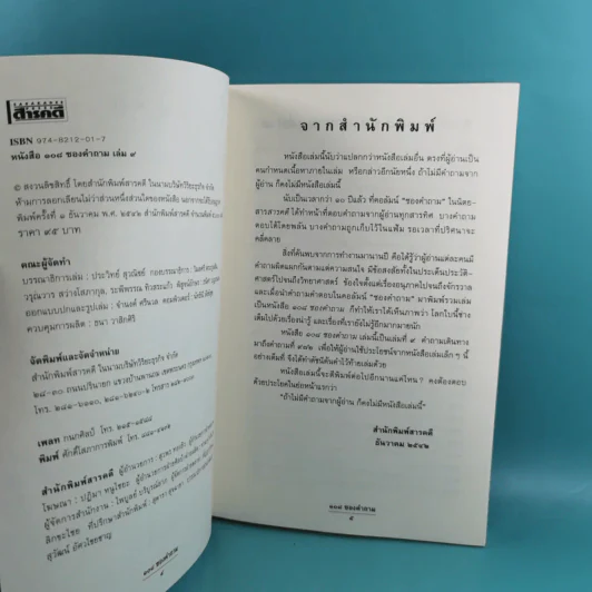 108 ซองคำถาม เล่ม 1-9 เกร็ดความรู้สารพัน โดยทีมงานนิตยสาร สารคดี รูปที่ 63