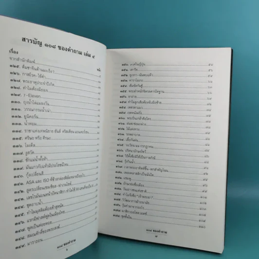 108 ซองคำถาม เล่ม 1-9 เกร็ดความรู้สารพัน โดยทีมงานนิตยสาร สารคดี รูปที่ 29