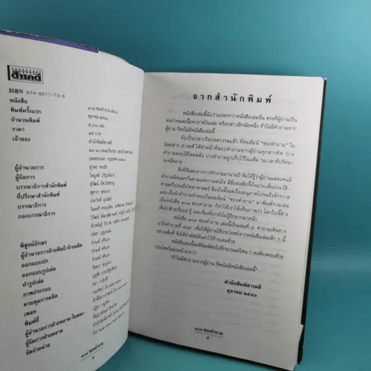 108 ซองคำถาม เล่ม 1-9 เกร็ดความรู้สารพัน โดยทีมงานนิตยสาร สารคดี รูปที่ 56