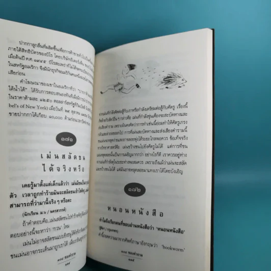 108 ซองคำถาม เล่ม 1-9 เกร็ดความรู้สารพัน โดยทีมงานนิตยสาร สารคดี รูปที่ 20