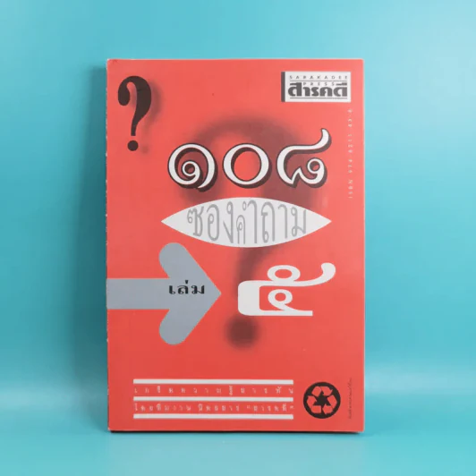 108 ซองคำถาม เล่ม 1-9 เกร็ดความรู้สารพัน โดยทีมงานนิตยสาร สารคดี รูปที่ 34