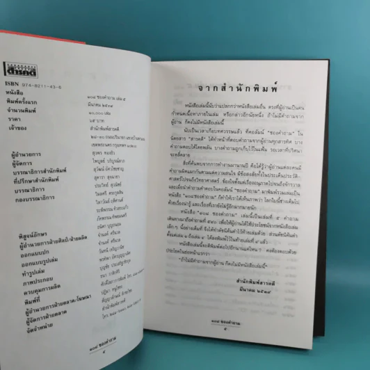 108 ซองคำถาม เล่ม 1-9 เกร็ดความรู้สารพัน โดยทีมงานนิตยสาร สารคดี รูปที่ 35