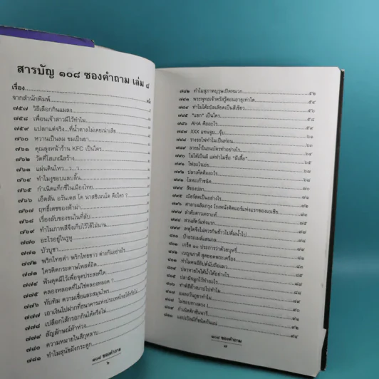108 ซองคำถาม เล่ม 1-9 เกร็ดความรู้สารพัน โดยทีมงานนิตยสาร สารคดี รูปที่ 57