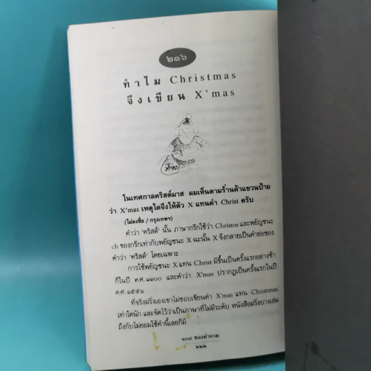 108 ซองคำถาม เล่ม 1-9 เกร็ดความรู้สารพัน โดยทีมงานนิตยสาร สารคดี รูปที่ 21