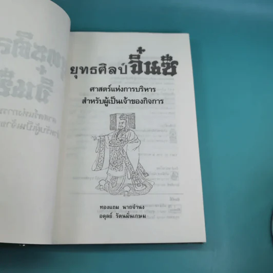 ยุทธศิลป์จิ๋นซี ศาสตร์แห่งการบริหารสำหรับผู้เป็นเจ้าของกิจการ รูปที่ 7