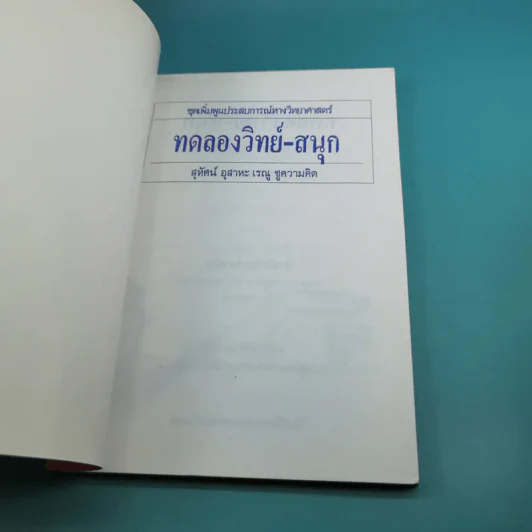 ชุดเพิ่มพูนประสบการณ์ทางวิทยาศาสตร์ ทดลองวิทย์-สนุก - สุทัศน์ อุสาหะ เรณู ชูความคิด รูปที่ 7