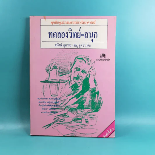 ชุดเพิ่มพูนประสบการณ์ทางวิทยาศาสตร์ ทดลองวิทย์-สนุก - สุทัศน์ อุสาหะ เรณู ชูความคิด รูปที่ 1