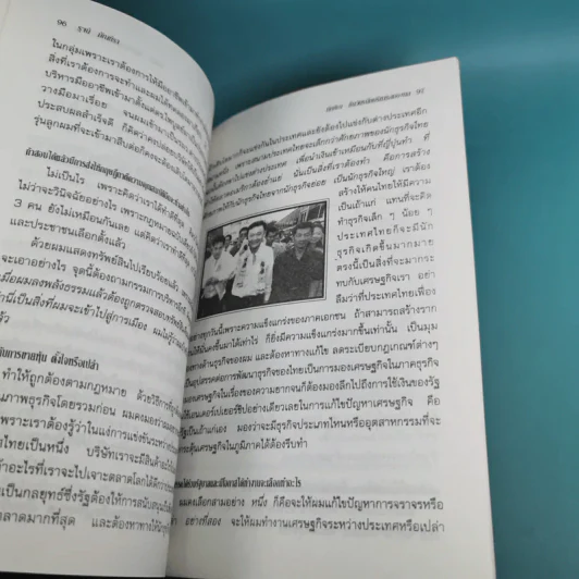 ทักษิณ ชินวัตร นักบริหารสมองกล - รุจน์ มัณฑิรา รูปที่ 15