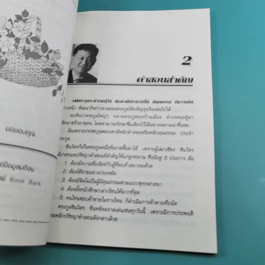 ทักษิณ ชินวัตร นักบริหารสมองกล - รุจน์ มัณฑิรา รูปที่ 12