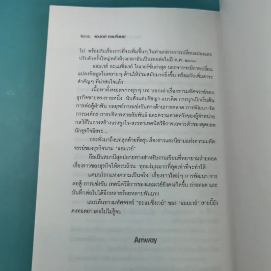 Amway Amazing Way เส้นทางมหัศจรรย์ไม่รู้จบ - ปรีชา ประกองกิจ รูปที่ 19