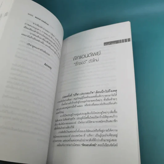 Amway Amazing Way เส้นทางมหัศจรรย์ไม่รู้จบ - ปรีชา ประกองกิจ รูปที่ 18