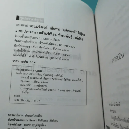 Amway Amazing Way เส้นทางมหัศจรรย์ไม่รู้จบ - ปรีชา ประกองกิจ รูปที่ 7