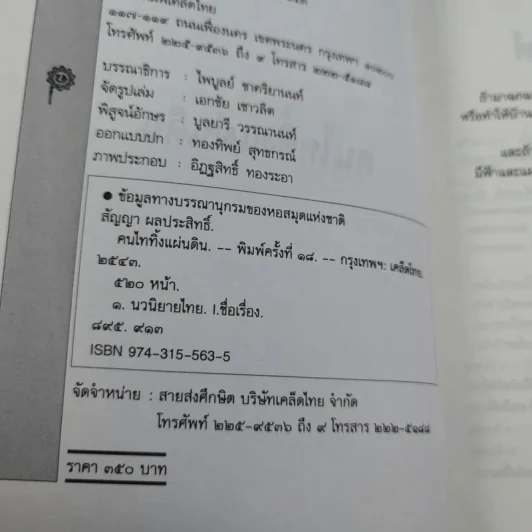 คนไททิ้งแผ่นดิน - สัญญา ผลประสิทธิ์ รูปที่ 8