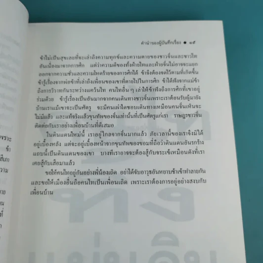 คนไททิ้งแผ่นดิน - สัญญา ผลประสิทธิ์ รูปที่ 14