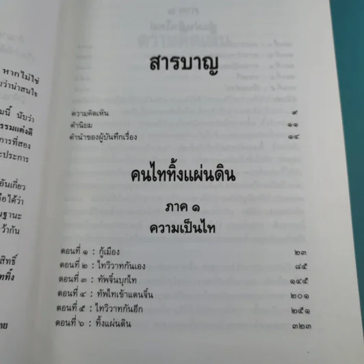 คนไททิ้งแผ่นดิน - สัญญา ผลประสิทธิ์ รูปที่ 11