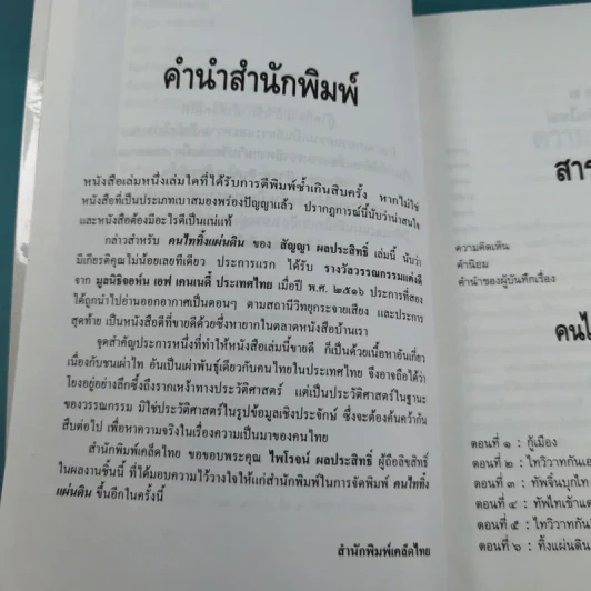 คนไททิ้งแผ่นดิน - สัญญา ผลประสิทธิ์ รูปที่ 10