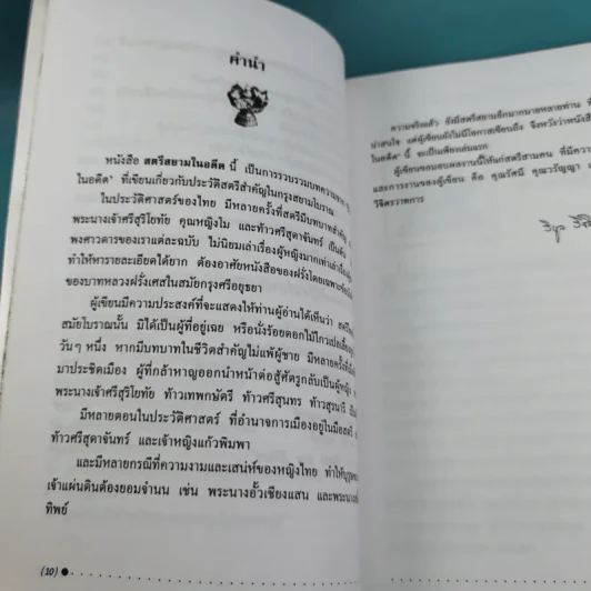 สตรีสยามในอดีต - น.พ.วิบูล วิจิตรวาทการ รูปที่ 13