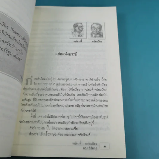 หม่อมพี่-หม่อมน้อง - สละ ลิขิตกุล รูปที่ 13