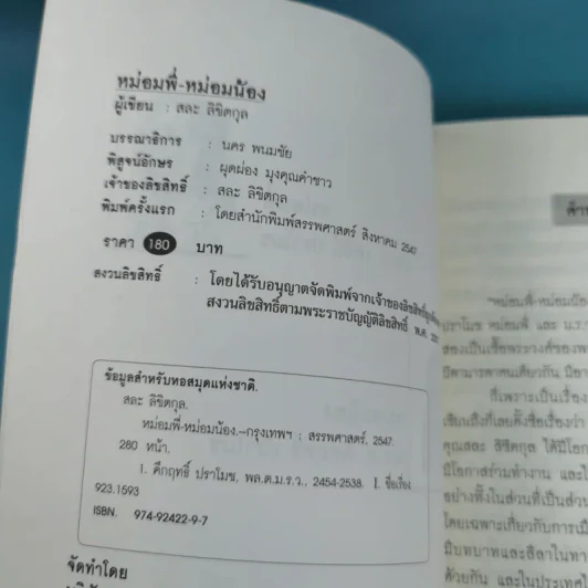 หม่อมพี่-หม่อมน้อง - สละ ลิขิตกุล รูปที่ 8