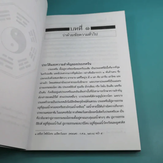 ปวงปรัชญาจีน - ฟื้น ดอกบัว รูปที่ 12