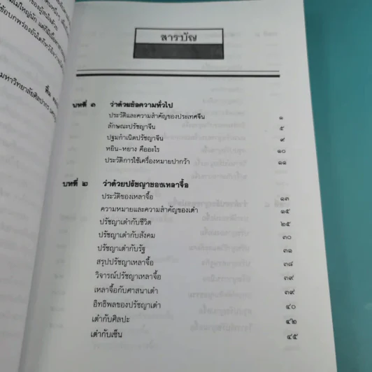 ปวงปรัชญาจีน - ฟื้น ดอกบัว รูปที่ 9