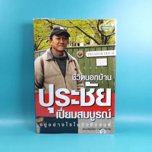 ชีวิตนอกบ้าน ปุระชัย เปี่ยมสมบูรณ์ อยู่อย่างไรในนิวซีแลนด์ รูปที่ 1