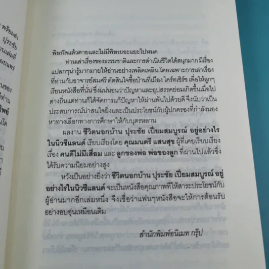ชีวิตนอกบ้าน ปุระชัย เปี่ยมสมบูรณ์ อยู่อย่างไรในนิวซีแลนด์ รูปที่ 12