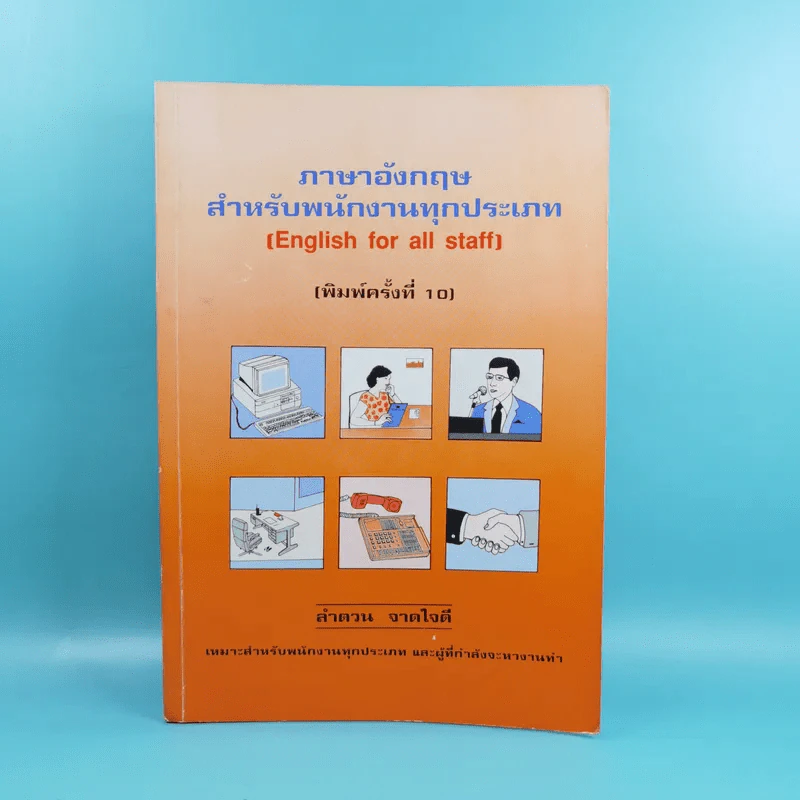 ภาษาอังกฤษสำหรับพนักงานทุกประเภท - ลำดวน จาดใจดี รูปที่ 1