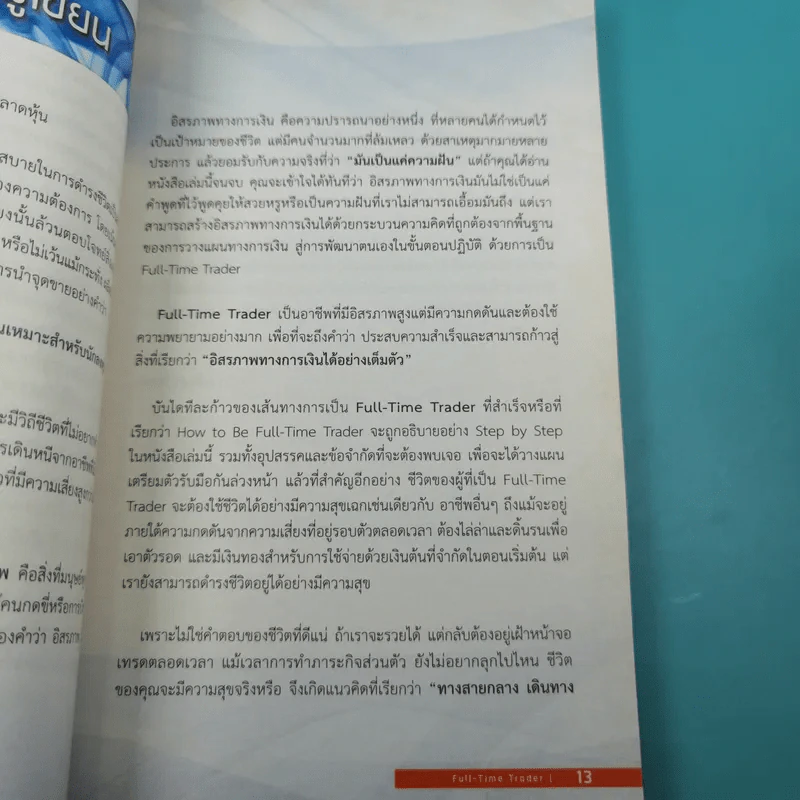 Full Time Trader สร้างอิสรภาพทางการเงินจากตลาดหุ้น - ครูไก่ กนิษฐา รอดดำ รูปที่ 9