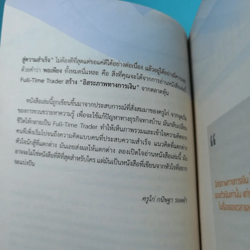 Full Time Trader สร้างอิสรภาพทางการเงินจากตลาดหุ้น - ครูไก่ กนิษฐา รอดดำ รูปที่ 10
