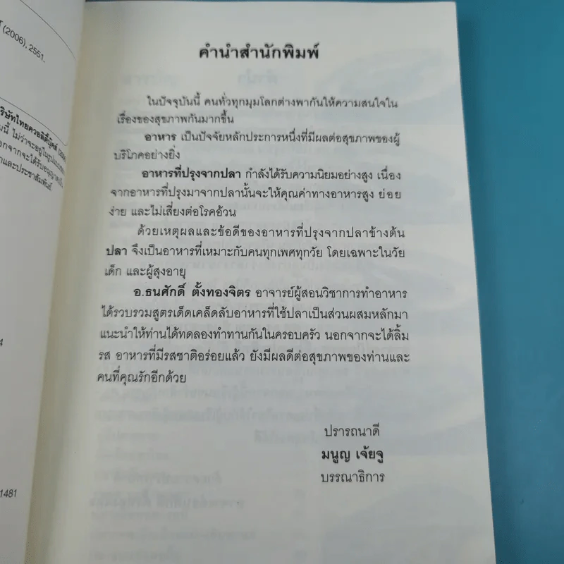 อาหารจากปลา - อ.ธนศักดิ์ ตั้งทองจิตร รูปที่ 9