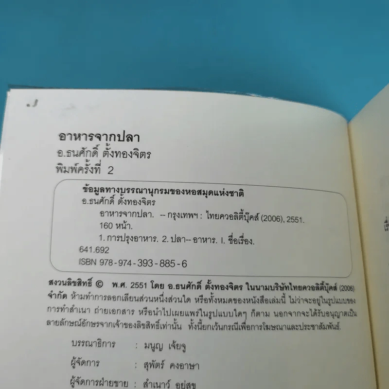อาหารจากปลา - อ.ธนศักดิ์ ตั้งทองจิตร รูปที่ 8