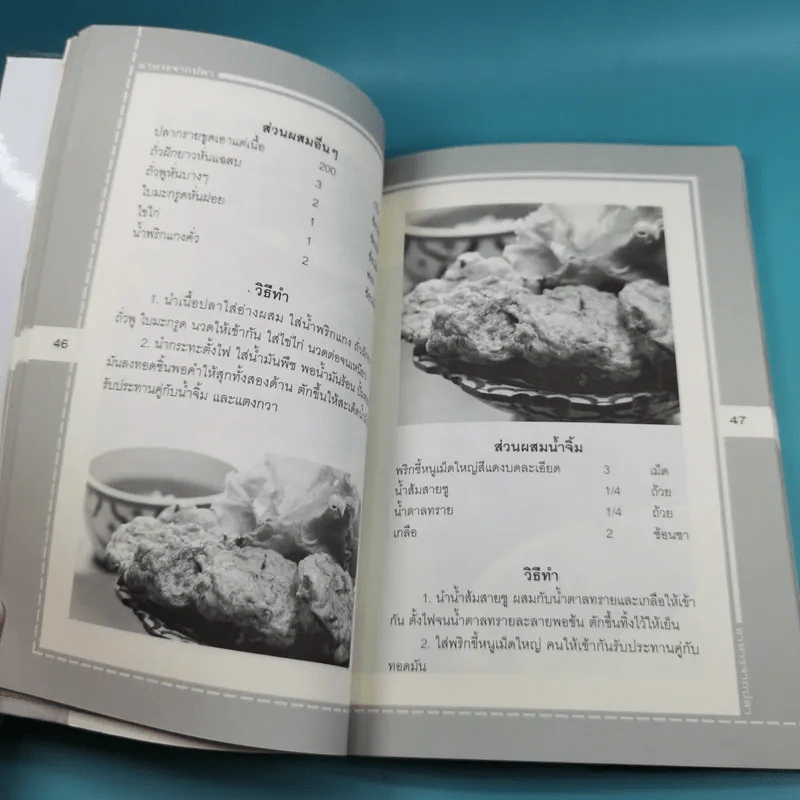 อาหารจากปลา - อ.ธนศักดิ์ ตั้งทองจิตร รูปที่ 13