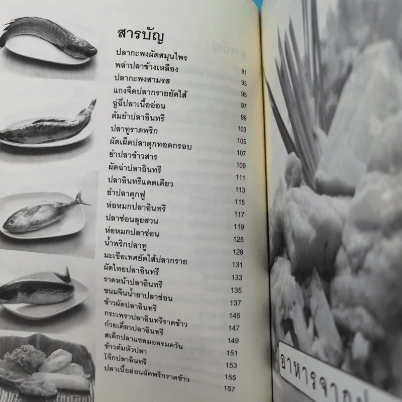 อาหารจากปลา - อ.ธนศักดิ์ ตั้งทองจิตร รูปที่ 12