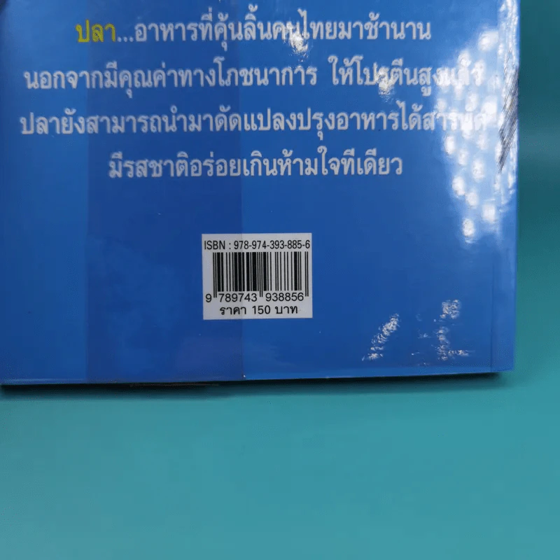 อาหารจากปลา - อ.ธนศักดิ์ ตั้งทองจิตร รูปที่ 7