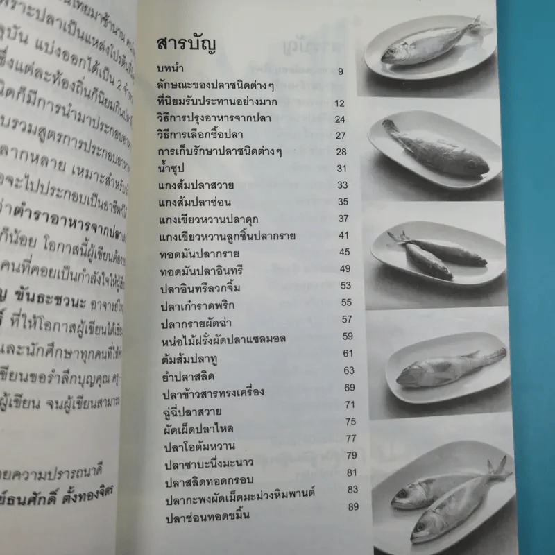 อาหารจากปลา - อ.ธนศักดิ์ ตั้งทองจิตร รูปที่ 11