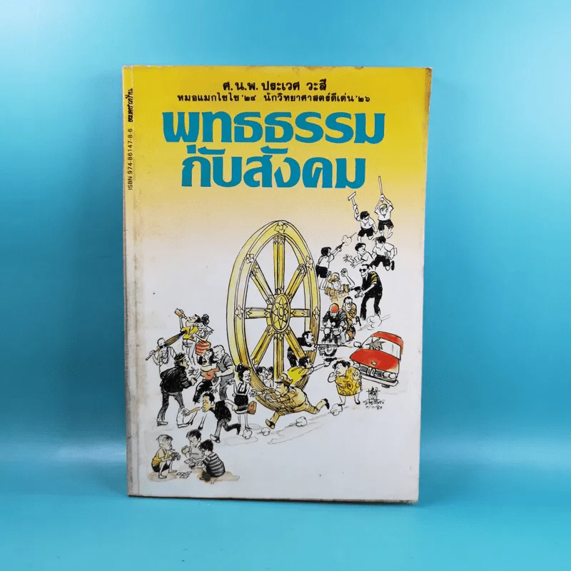 พุทธธรรมกับสังคม - ศ.น.พ.ประเวศ วะสี รูปที่ 1
