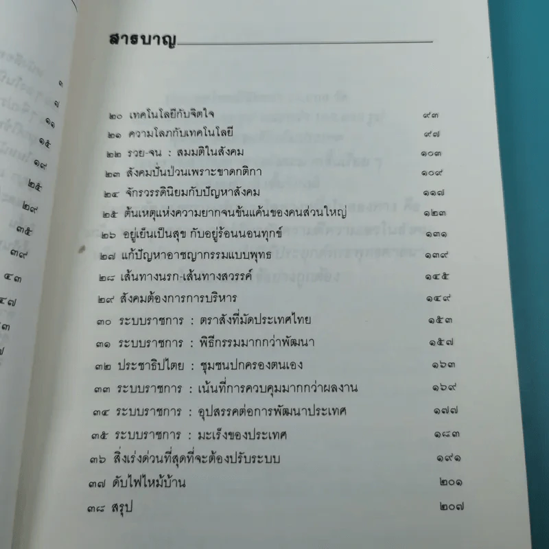 พุทธธรรมกับสังคม - ศ.น.พ.ประเวศ วะสี รูปที่ 10