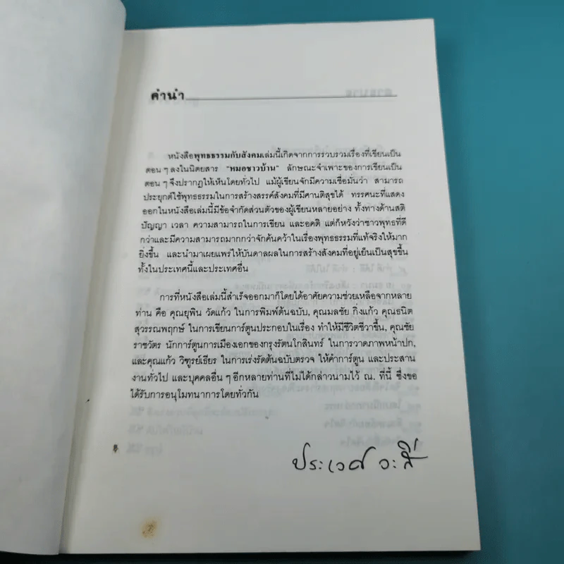 พุทธธรรมกับสังคม - ศ.น.พ.ประเวศ วะสี รูปที่ 8