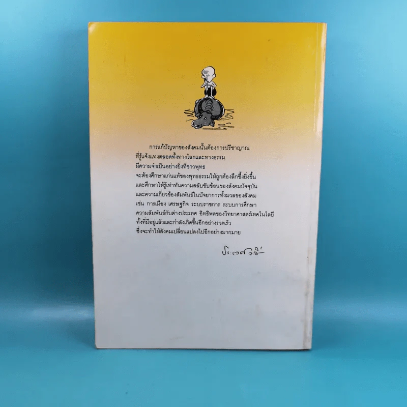 พุทธธรรมกับสังคม - ศ.น.พ.ประเวศ วะสี รูปที่ 2