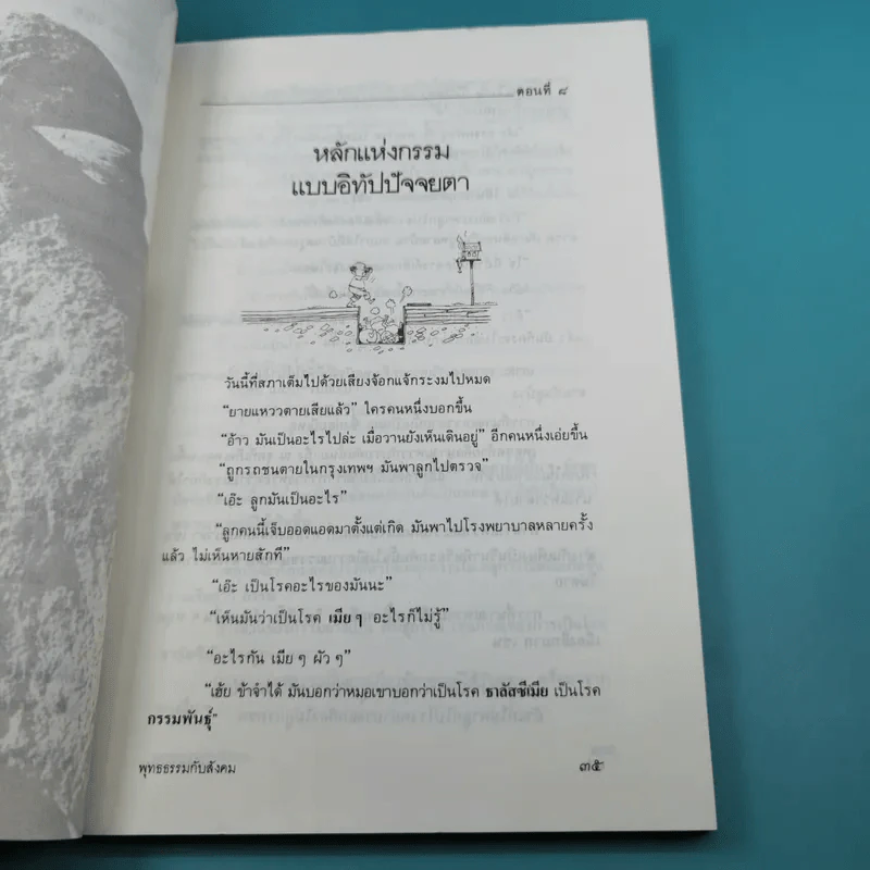 พุทธธรรมกับสังคม - ศ.น.พ.ประเวศ วะสี รูปที่ 12